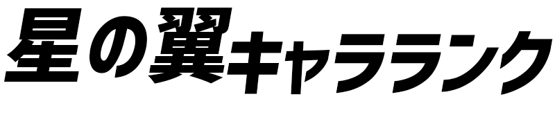 星の翼 キャラランク＆データまとめ